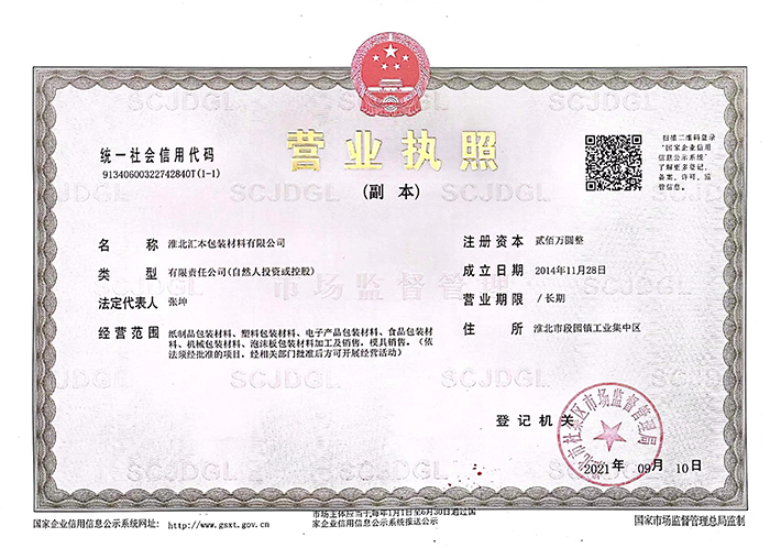 匯本包裝營(yíng)業(yè)執照.jpg 匯本包裝營(yíng)業(yè)執照.jpg